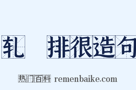 轧敚排很造句是什么意思的图片